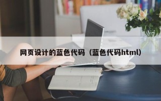 诸暨网页设计的蓝色代码（蓝色代码html）